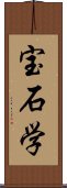 宝石学 Scroll