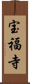 宝福寺 Scroll