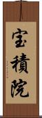 宝積院 Scroll