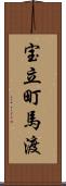 宝立町馬渡 Scroll