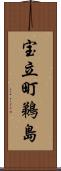 宝立町鵜島 Scroll