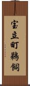 宝立町鵜飼 Scroll