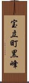 宝立町黒峰 Scroll