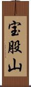 宝股山 Scroll