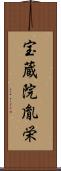宝蔵院胤栄 Scroll
