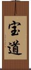 宝道 Scroll