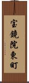 宝鏡院東町 Scroll