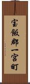 宝飯郡一宮町 Scroll