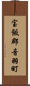宝飯郡音羽町 Scroll