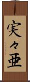 実々亜 Scroll
