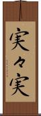 実々実 Scroll