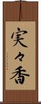 実々香 Scroll
