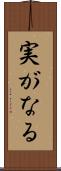 実がなる Scroll