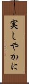実しやかに Scroll