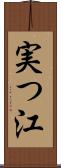 実つ江 Scroll