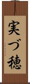 実づ穂 Scroll