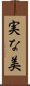 実な美 Scroll