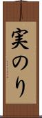 実のり Scroll