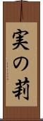 実の莉 Scroll