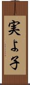実よ子 Scroll