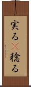 実る(P) Scroll