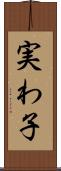 実わ子 Scroll