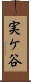 実ケ谷 Scroll