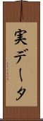 実データ Scroll