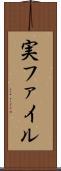 実ファイル Scroll