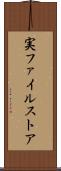 実ファイルストア Scroll