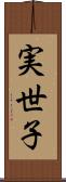 実世子 Scroll