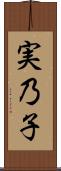 実乃子 Scroll