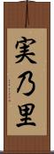 実乃里 Scroll