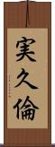 実久倫 Scroll