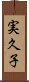 実久子 Scroll
