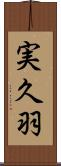 実久羽 Scroll