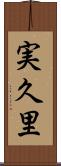 実久里 Scroll