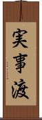 実事渡 Scroll