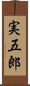 実五郎 Scroll