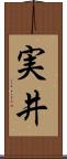 実井 Scroll