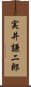 実井謙二郎 Scroll