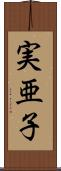 実亜子 Scroll