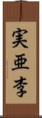 実亜李 Scroll