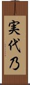 実代乃 Scroll