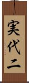 実代二 Scroll