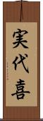実代喜 Scroll