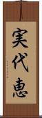 実代恵 Scroll