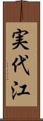 実代江 Scroll
