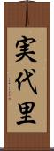 実代里 Scroll