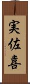 実佐喜 Scroll